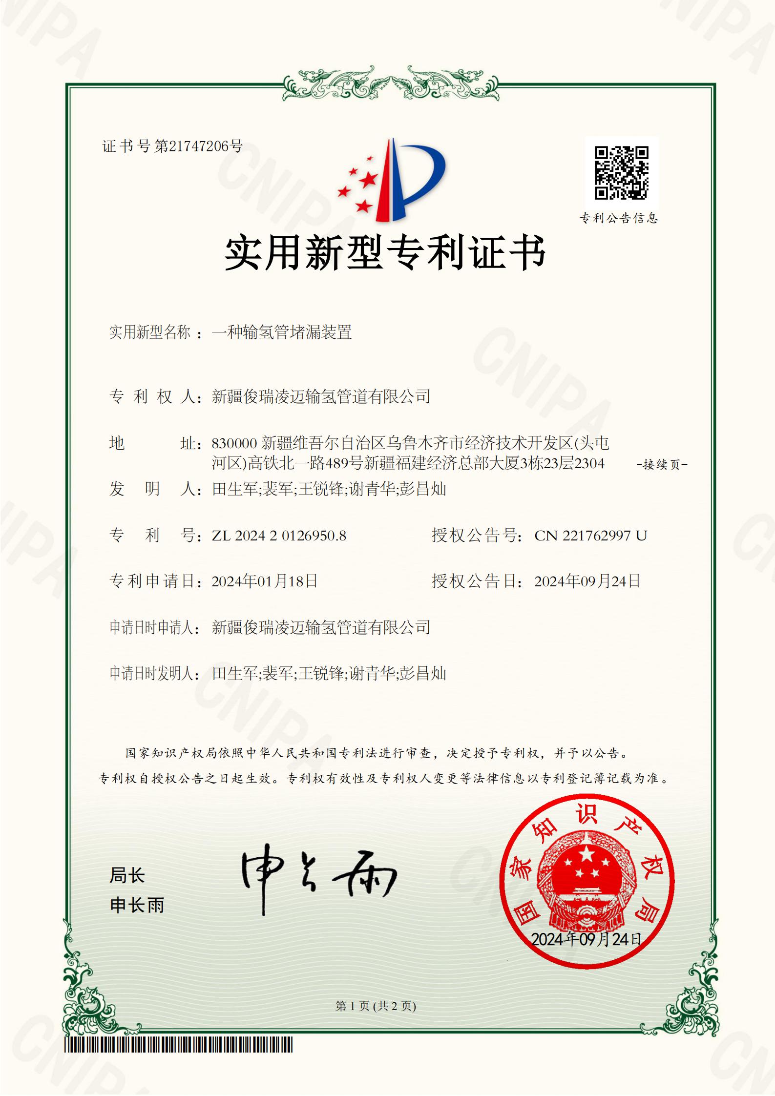 输氢管堵漏装置-证书