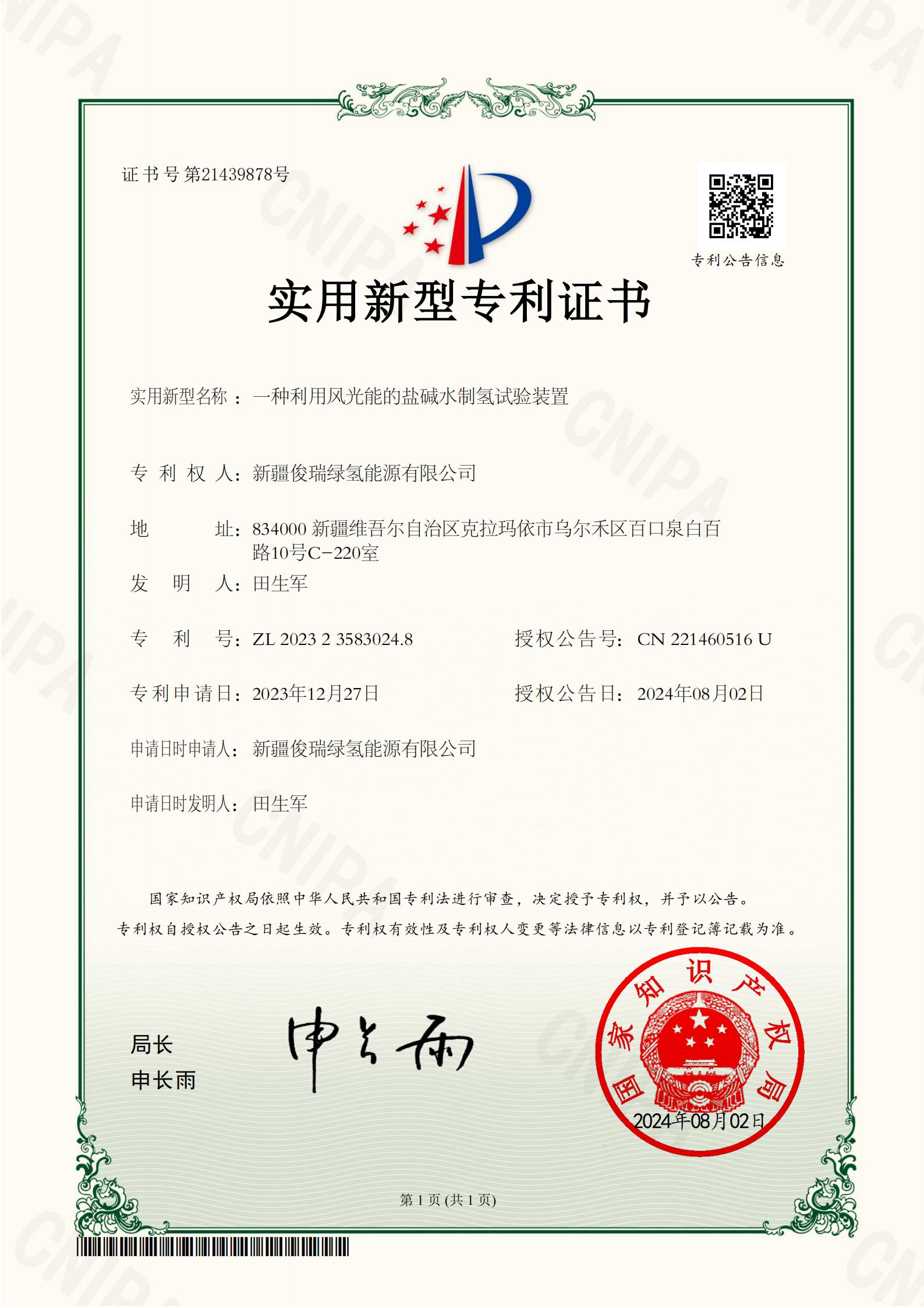 2023235830248一种利用风光能的盐碱水制氢试验装置-证书21439878_01.jpg