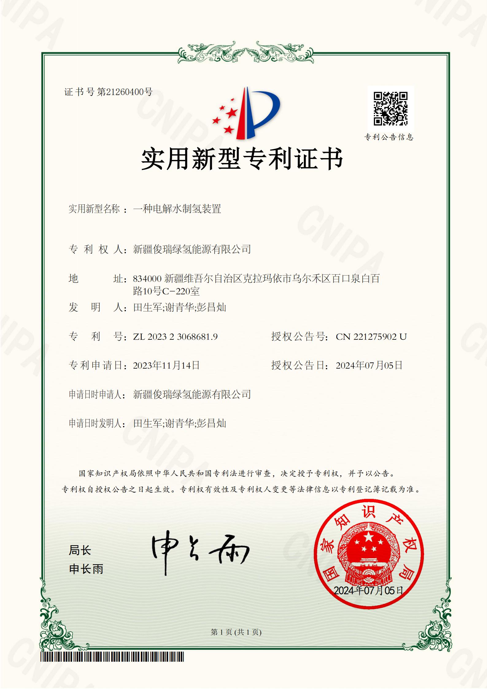 实用新型专利证书-2023230686819-一种电解水制氢装置_01.jpg