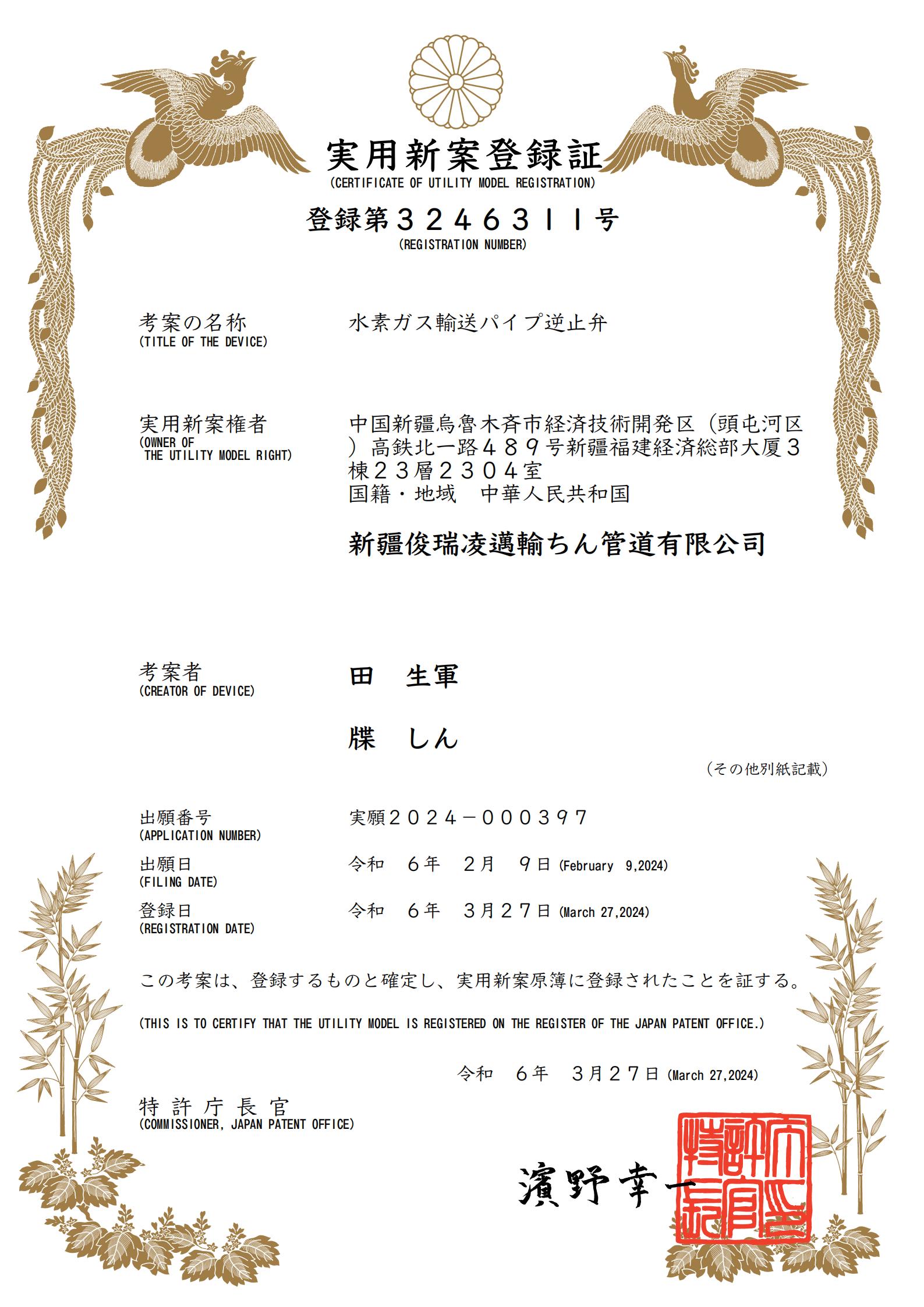 【日本证书】水素ガス輸送パイプ逆止弁（一种输氢管道单向阀门）_01.jpg
